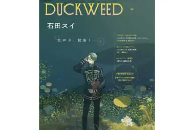 duckweed tokyo ghoul sui ishida
