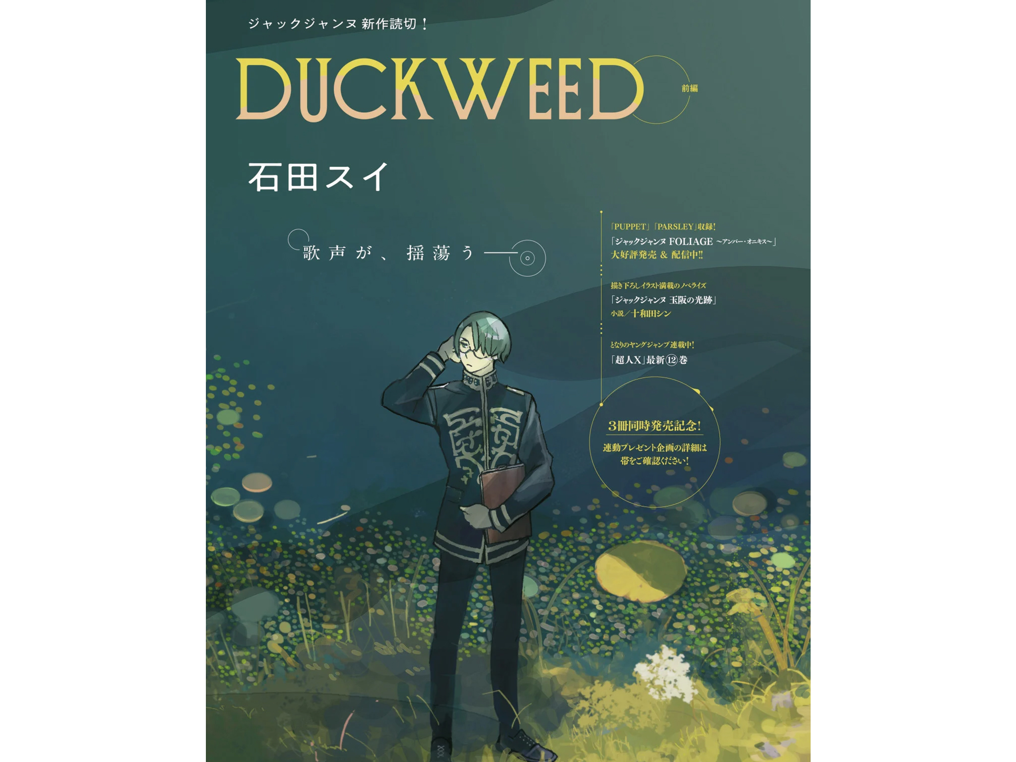 Tokyo Ghoul Creator Sui Ishida Debuts New Manga ‘DUCKWEED’ in Ultra Jump
